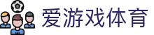 AYX爱游戏体育平台官方网站首页入口 - 体育服务